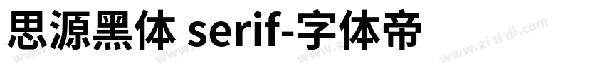 思源黑体 serif字体转换